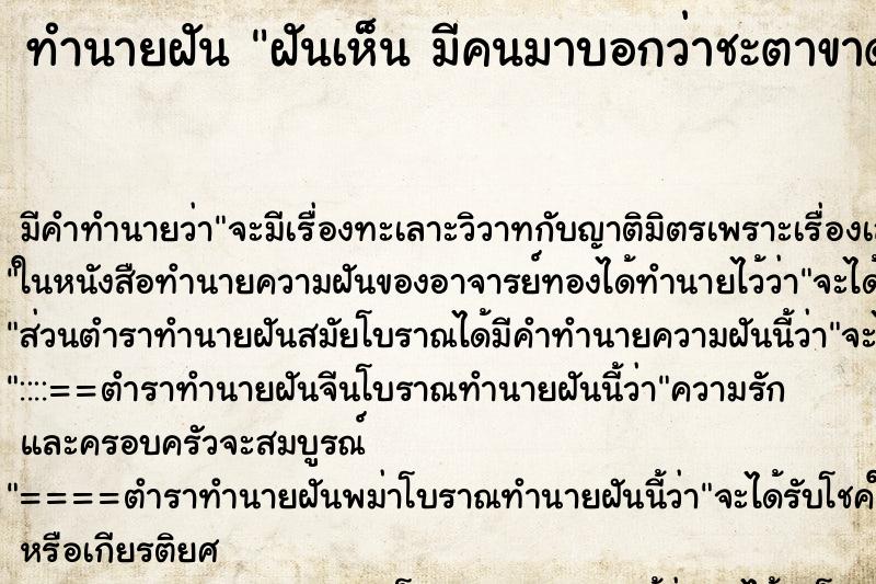 ทำนายฝันทำนายฝันฝันเห็นมีคนมาบอกว่าชะตาขาดมีคนมาบอกว่าชะตาขาด